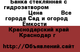 Банка стеклянная с гидрозатвором 5, 9, 18, 23, 25, 32 › Цена ­ 950 - Все города Сад и огород » Ёмкости   . Краснодарский край,Краснодар г.